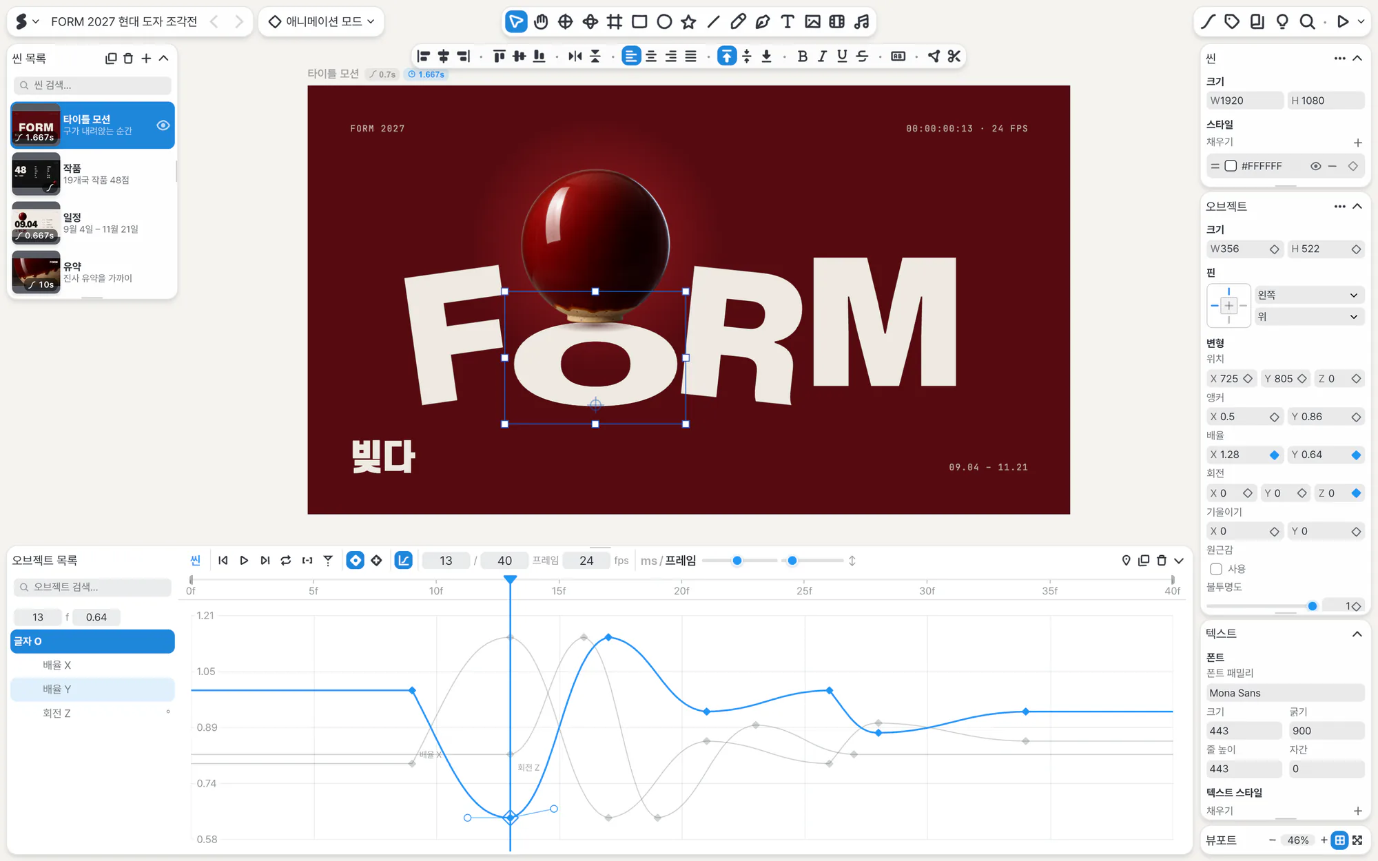 애니메이션 모드. FORM 타이틀의 움직임 곡선을 다듬는 화면