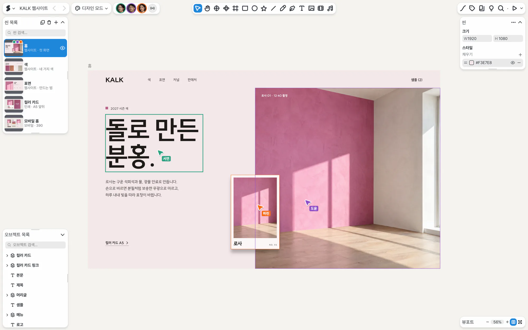 KALK 브랜드 사이트를 서연, 하린, 도윤 세 사람이 함께 고치는 SSHOW 편집 화면
