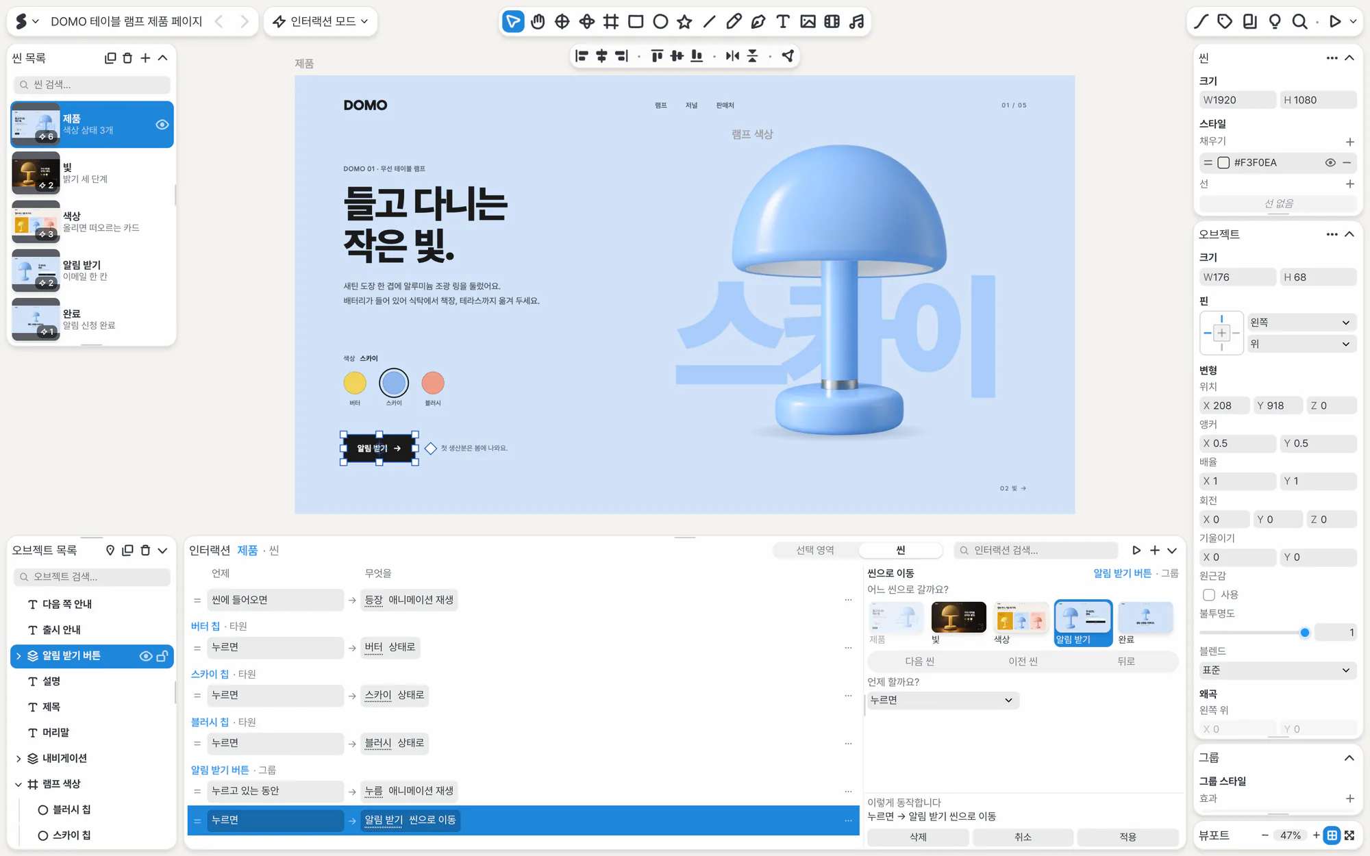 인터랙션 모드. DOMO 조명의 색을 바꾸는 규칙을 고르는 화면