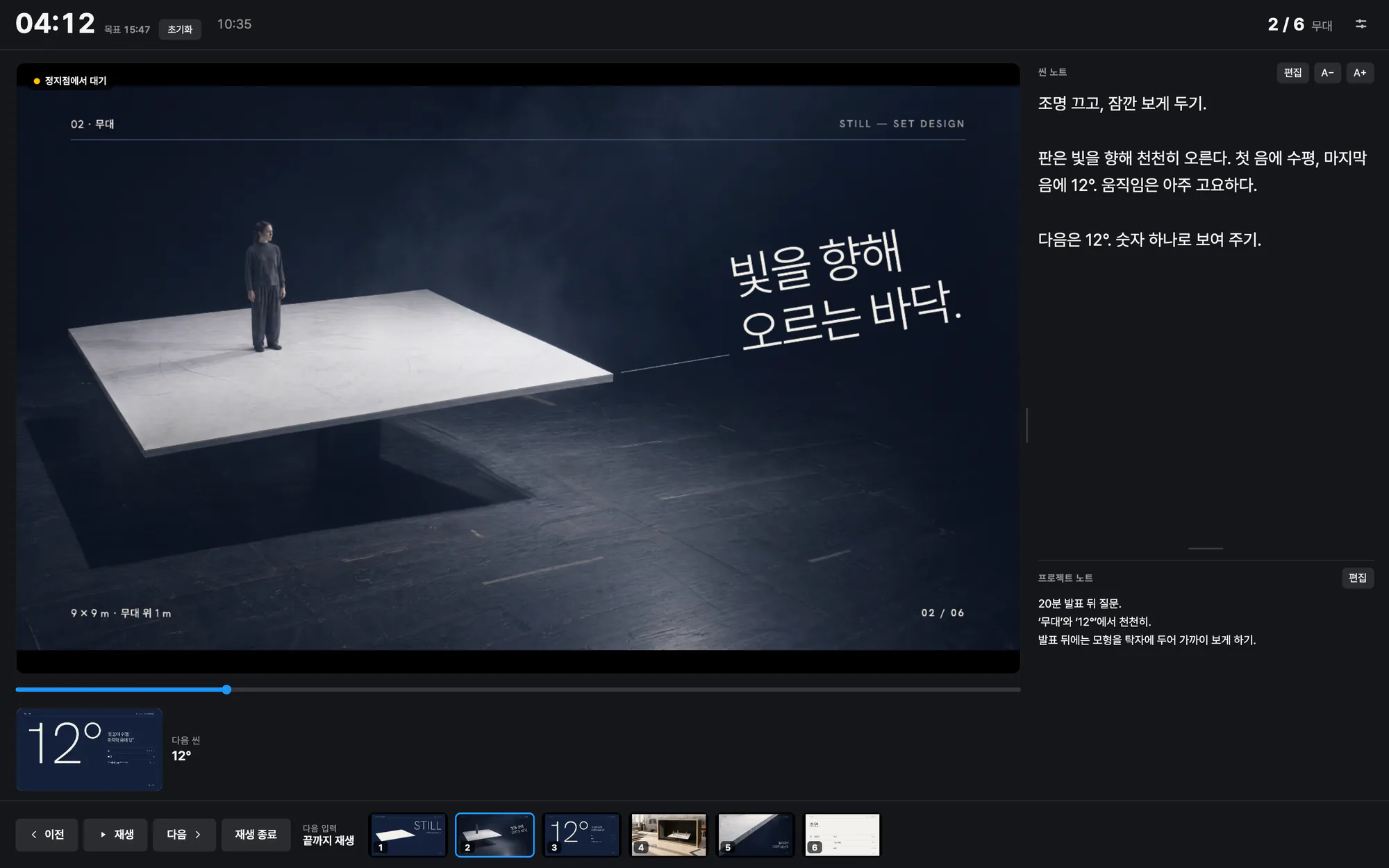 발표자 보기. STILL 발표의 지금 씬과 노트, 다음 씬