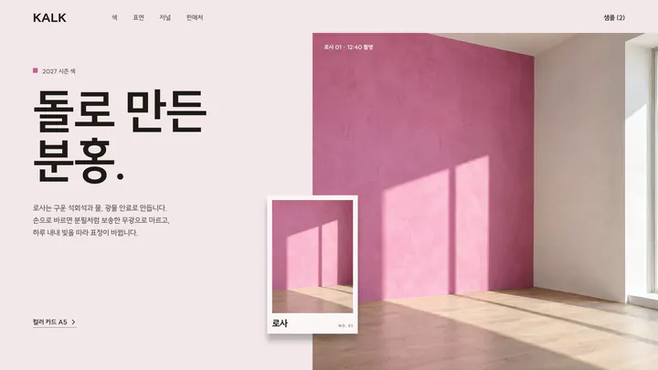 돌로 만든 분홍