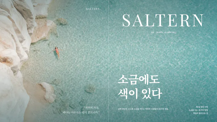 소금에도 색이 있다